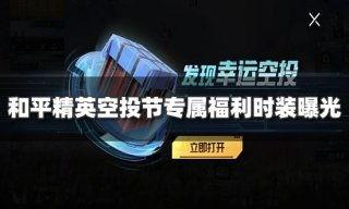 和平精英爆料最新返场,神秘返场，经典模式重燃战火！